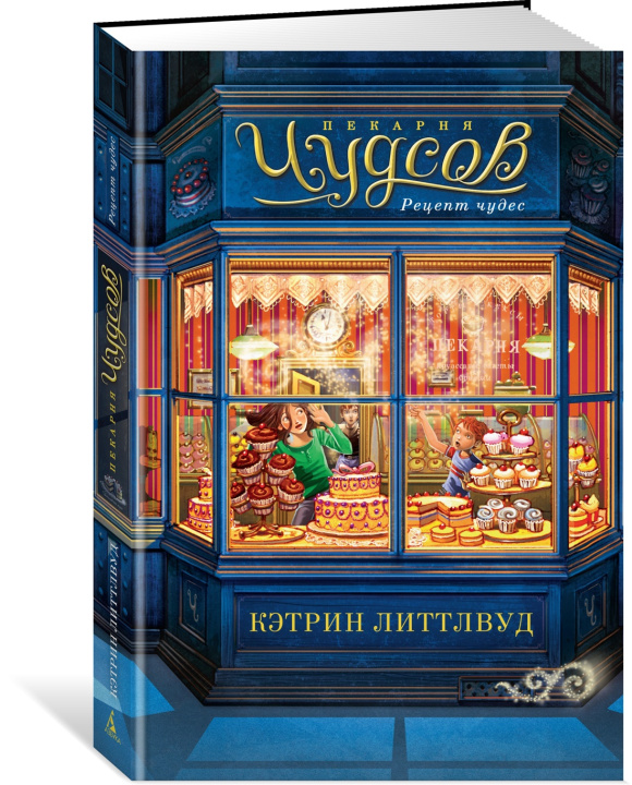 Knjiga Пекарня Чудсов. Рецепт чудес К. Литтлвуд