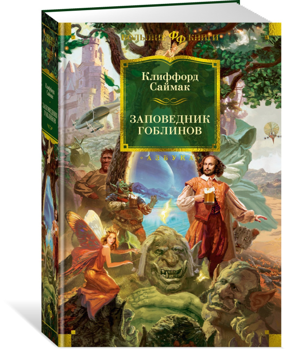 Libro Заповедник гоблинов Дональд Саймак