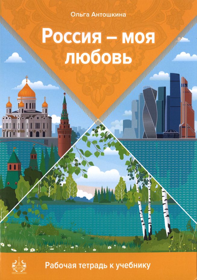 Könyv Россия - моя любовь. Русский язык для начинающих. Рабочая тетрадь к учебнику Ольга Антошкина