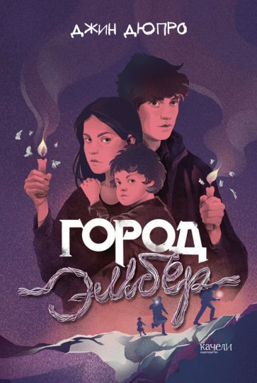 Βιβλίο Город Эмбер Джин Дюпро