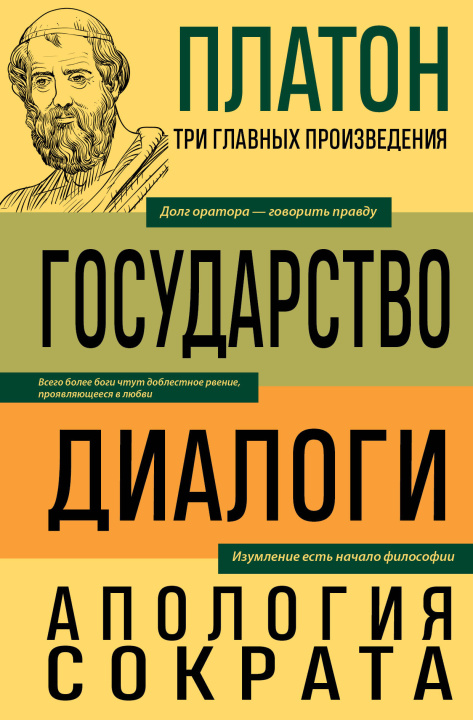 Libro Платон. Государство. Диалоги. Апология Сократа 