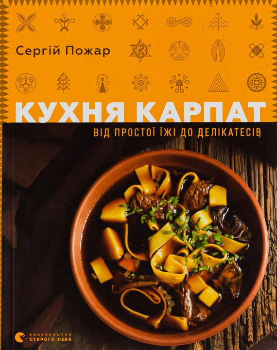 Book Кухня Карпат. Вiд простої їжi до делiкатесiв Sergij Pozhar