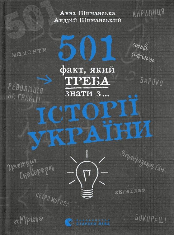 Kniha 501 факт, який треба знати з... iсторiї України Andrij Shimanskij
