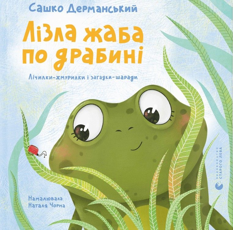 Book Лiзла жаба по драбинi. Лiчилки-жмурилки i загадки-шаради Sashko Dermanskij