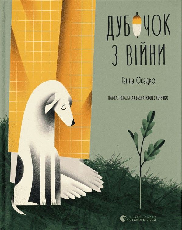 Book Дубочок з вiйни Ganna Osadko