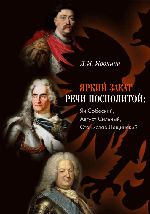 Boek Yarkii zakat Rechi Pospolitoi: Jan Sobieski, Avgust Sil'nyi, Stanislaw Leszczynski Izdatelstvo Nestor-Istorija