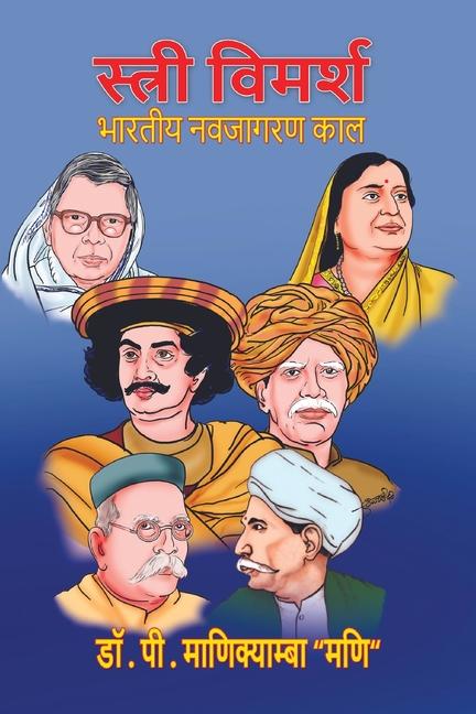 Knjiga Stri-Vimarsh Dr.P. MANIKYAMBA 'MANI'