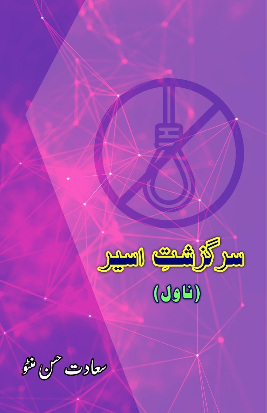 Knjiga Sarguzasht-e-Aseer Saadat Hasan Manto