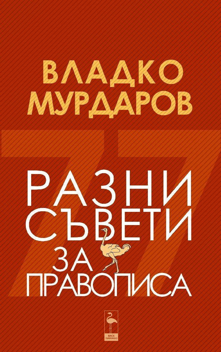 Kniha Разни съвети за правописа Vladko Murdarov