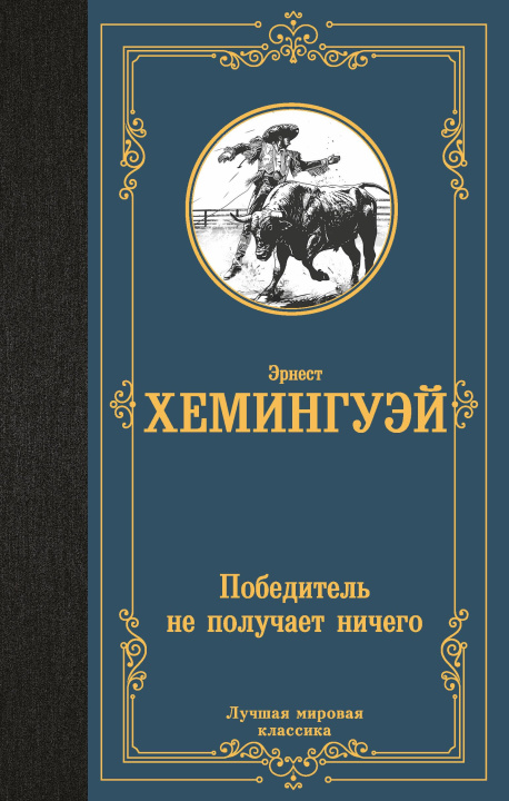 Knjiga Победитель не получает ничего Эрнест Хемингуэй