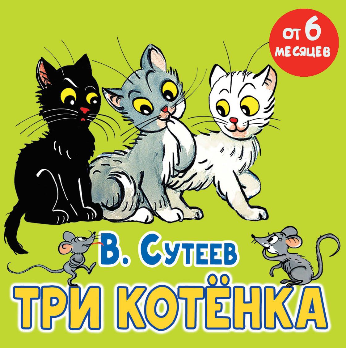 Knjiga Три котёнка Владимир Сутеев
