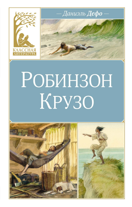 Knjiga Робинзон Крузо Даниель Дефо