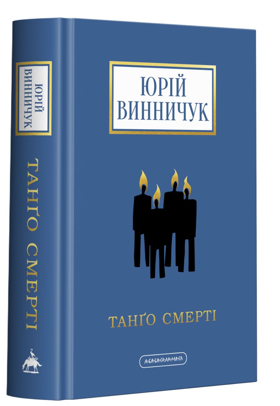 Buch Танґо смертi Jurij Vinnichuk