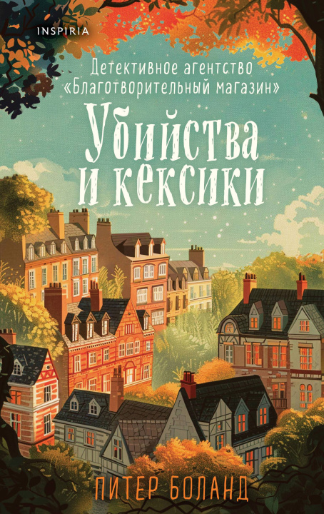 Buch Убийства и кексики. Детективное агентство "Благотворительный магазин" (#1) Питер Боланд