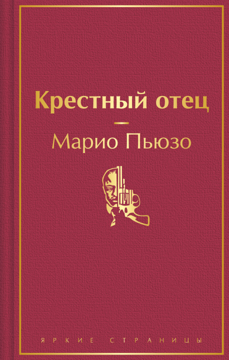 Livre Крестный отец Марио Пьюзо