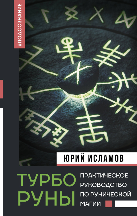 Kniha ТурбоРуны. Практическое руководство по рунической магии Ю.В. Исламов