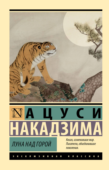 Knjiga Луна над горой А. Накадзима