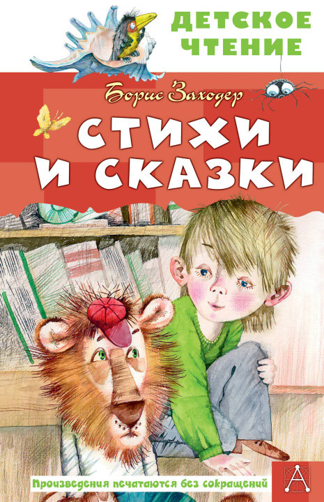 Buch Стихи и сказки Борис Заходер