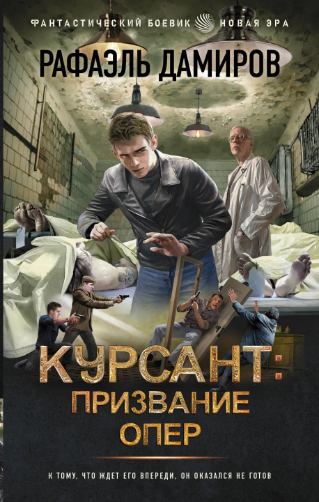 Knjiga Курсант: Призвание опер Р. Дамиров