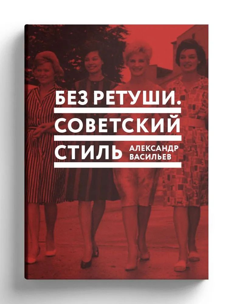 Книга Без ретуши. Советский стиль Александр Васильев