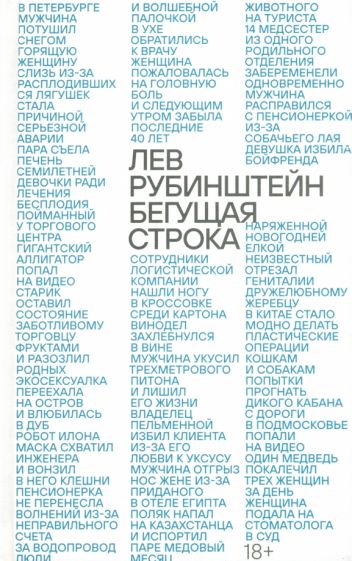 Knjiga Бегущая строка Лев Рубинштейн