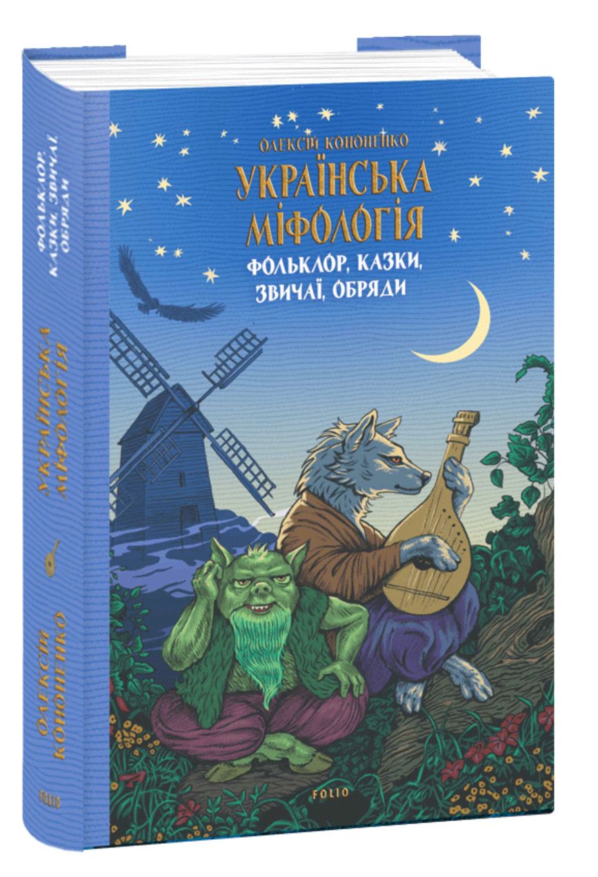 Książka Українська мiфологiя. Фольклор, казки, звичаї, обряди Oleksij Kononenko