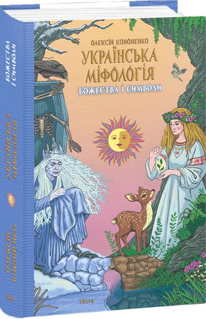 Carte Українська мiфологiя. Божества i символи Oleksij Kononenko