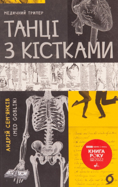 Book Танцi з кiстками Andrej Semjankiv