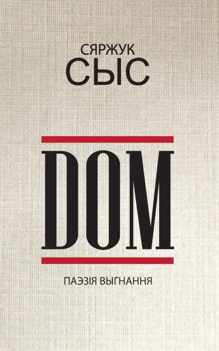 Βιβλίο DOM Сяржук Сыс