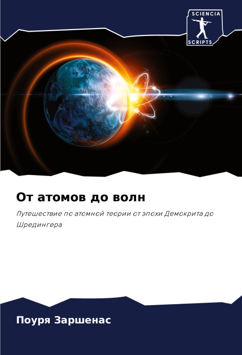 Knjiga Ot atomow do woln Pourq Zarshenas