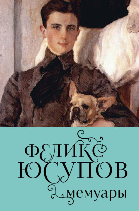 Book Феликс Юсупов. Мемуары Феликс Юсупов