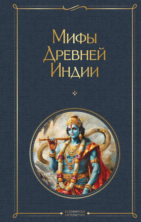 Livre Мифы Древней Индии 