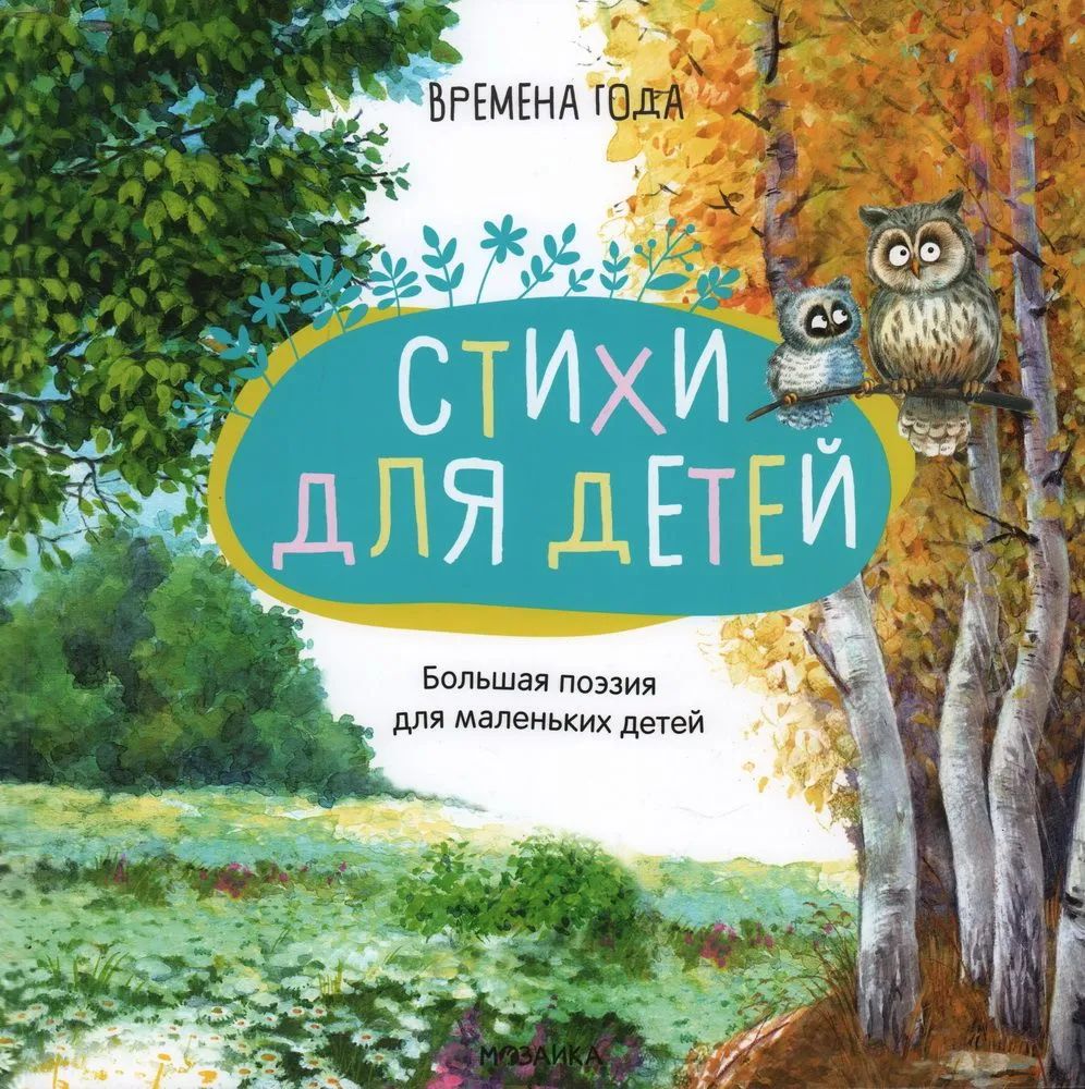 Kniha Книжки для мальчиков и девочек со стихами. Лучшие произведения классиков. Большая поэзия для маленьких детей. Зимние стихи / Летние стихи / Осенние ст 