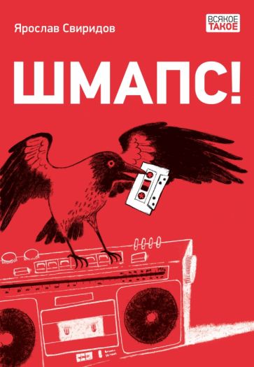 Knjiga Шмапс! Ярослав Свиридов