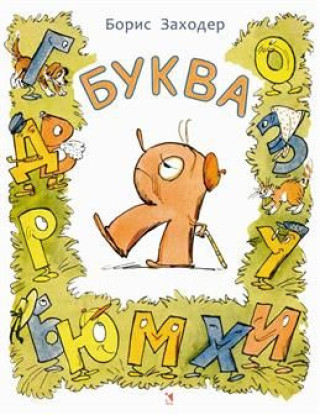 Buch Буква Я Борис Заходер