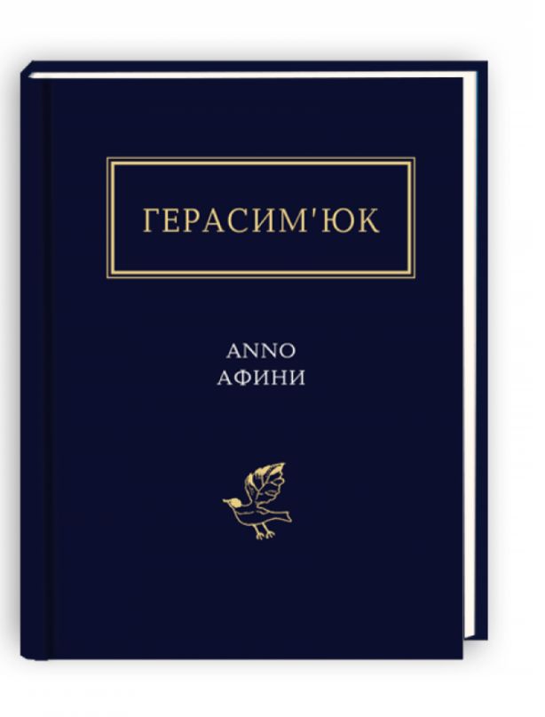 Knjiga ANNO Афини Vasil Gerasim’juk