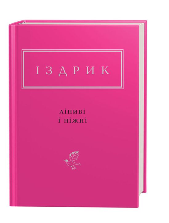 Buch Лiнивi i нiжнi Jurij Izdrik