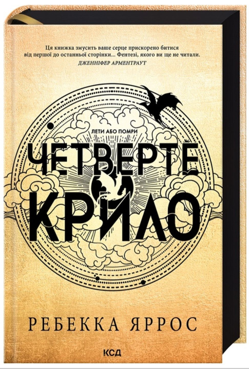 Buch Четверте крило. Емпiреї. Книга 1 Rebecca Yarros