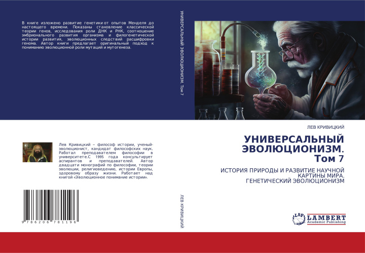 Buch UNIVERSAL'NYJ JeVOLJuCIONIZM. Tom 7 LEV KRIVICKIJ