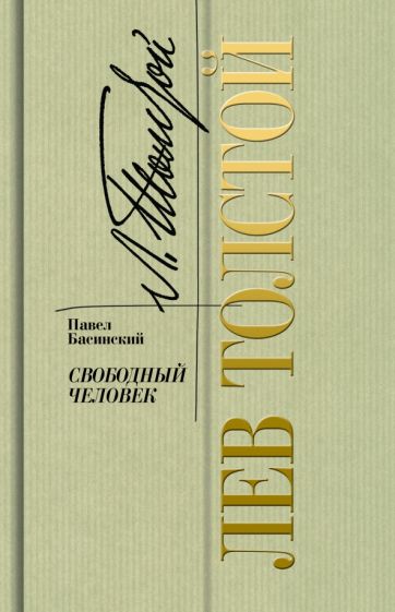 Kniha Лев Толстой.Свободный человек Павел Басинский