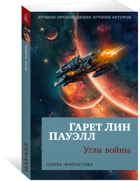 Libro Угли войны Г.Л. Пауэлл