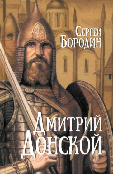 Knjiga Дмитрий Донской Сергей Бородин