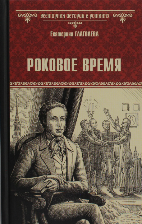 Knjiga Роковое время Екатерина Глаголева