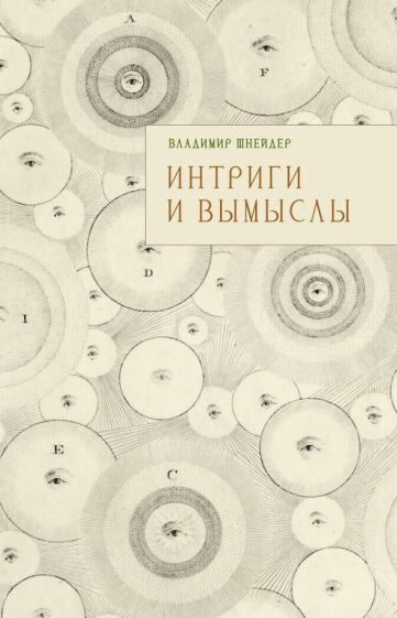 Knjiga Интриги и вымыслы В. Шнейдер