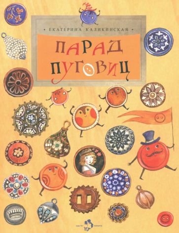 Knjiga Парад пуговиц Екатерина Каликинская