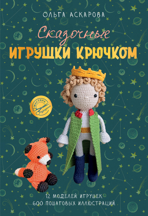 Book Сказочные игрушки крючком О. Аскарова