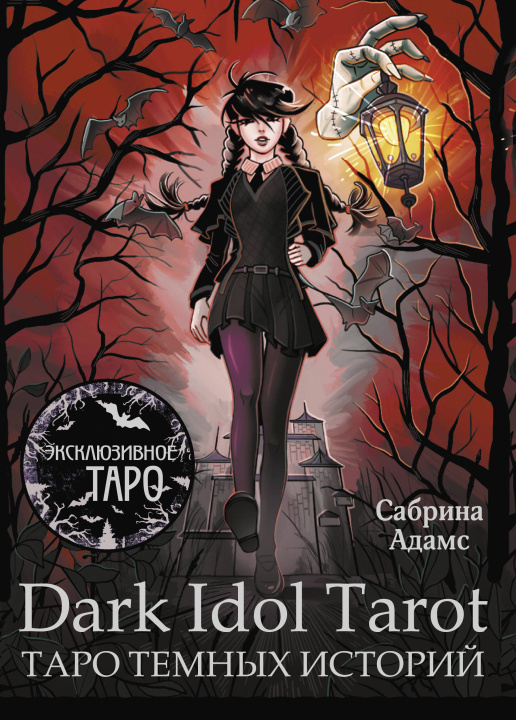 Książka Dark Idol Tarot. Таро темных историй Саймон Адамс