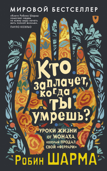 Książka Кто заплачет, когда ты умрешь? Уроки жизни от монаха, который продал свой "феррари" Робин Шарма