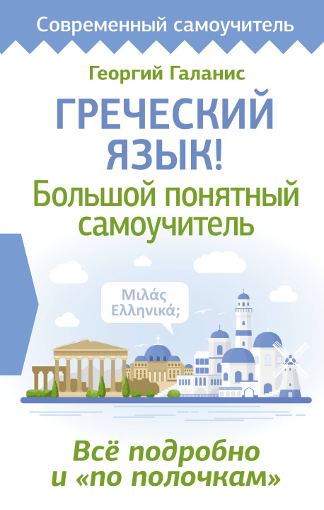 Buch Греческий язык! Большой понятный самоучитель. Всё подробно и "по полочкам" Г. Галанис