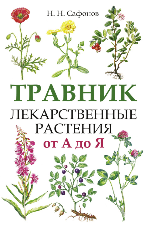 Carte Травник. Лекарственные растения от А до Я Николай Сафонов